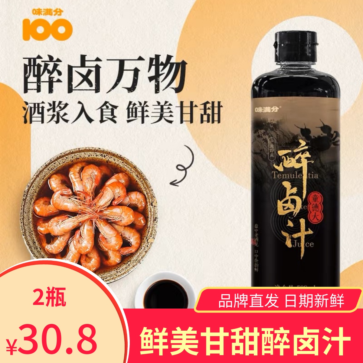味满分醉卤汁黄酒生腌熟醉汁