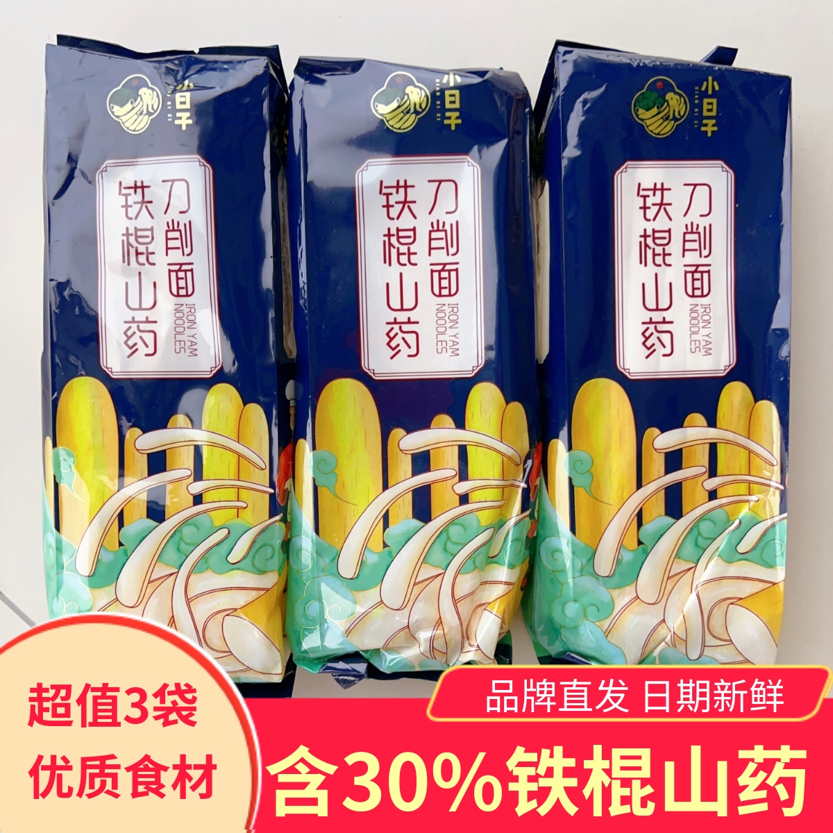 小日子山药刀削面400g*3袋含30%山药劲道爽滑无添加挂面条