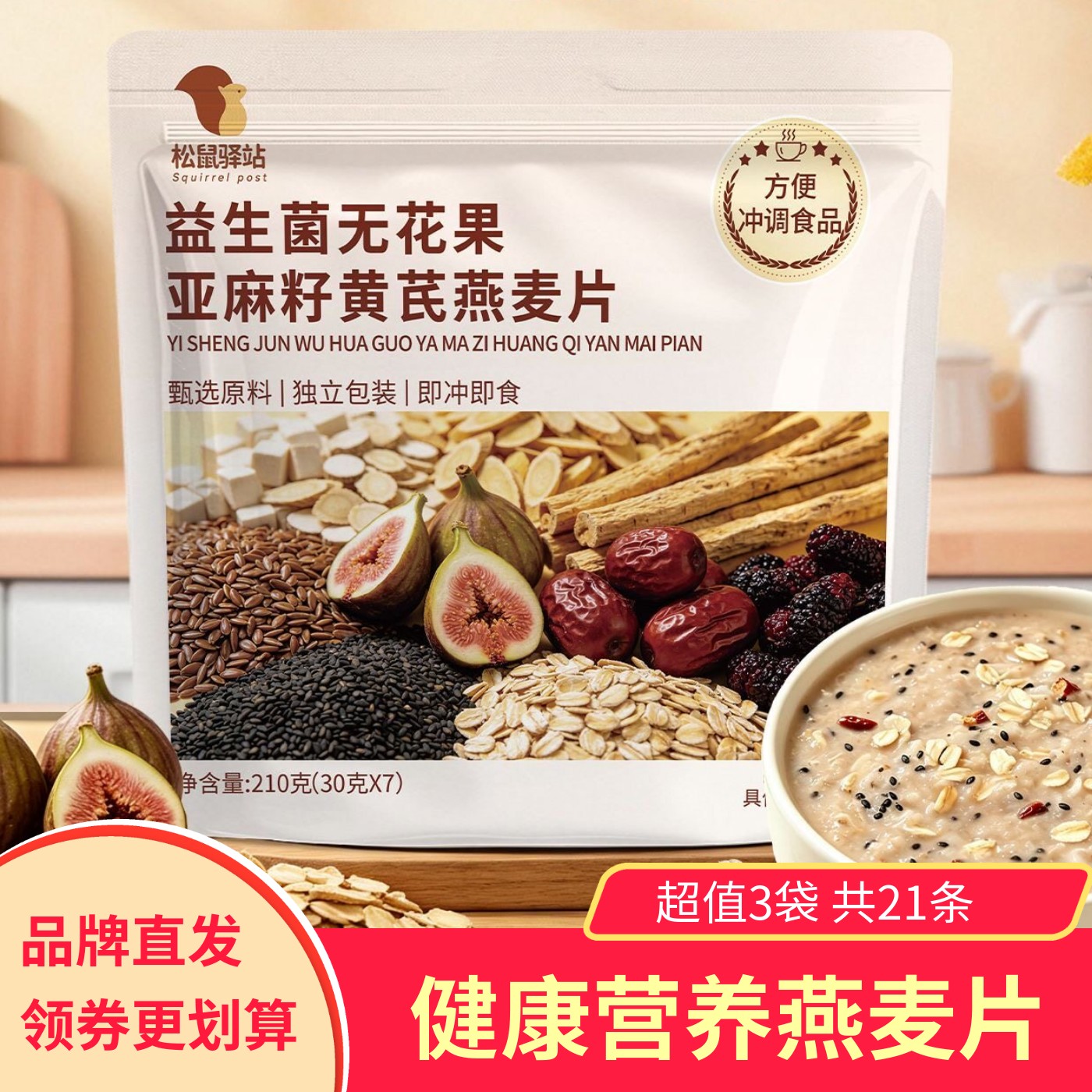 【3袋】松鼠驿站益生菌无花果亚麻籽黄芪燕麦片健康冲泡饮品营养