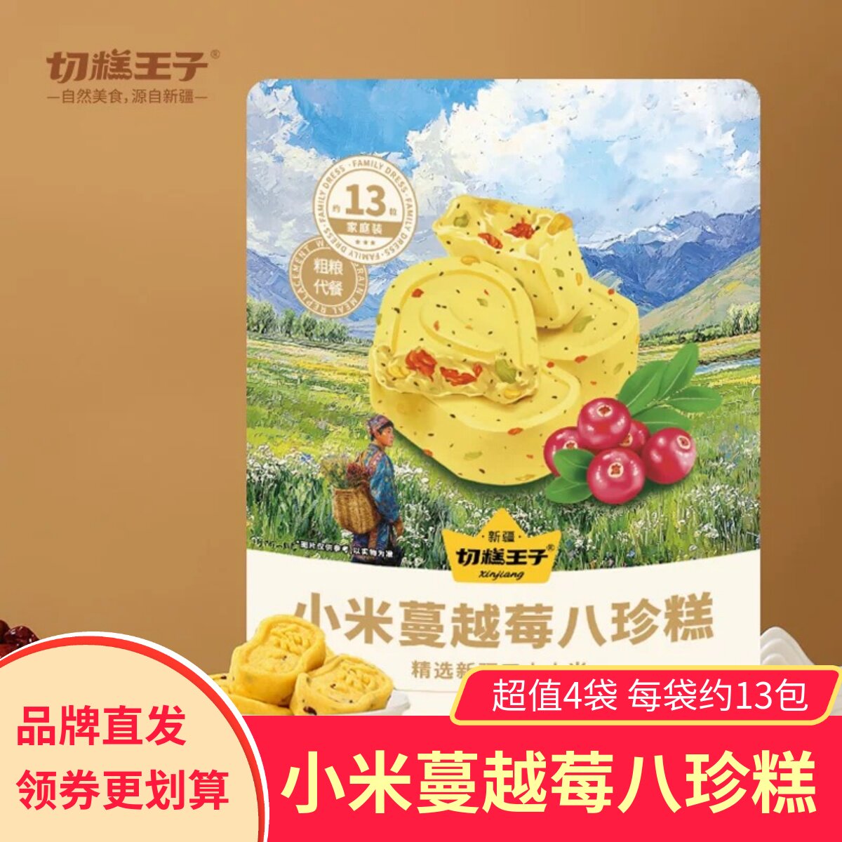 【4袋】切糕王子小米蔓越莓八珍糕代餐养生健康糕点茯苓芡实零食