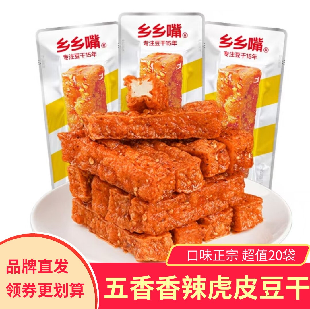 乡乡嘴虎皮豆干外焦里嫩五香味香辣味独立包装休闲零食小吃