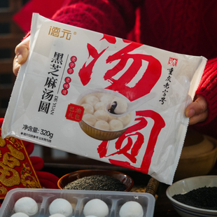 【3袋】德元黑芝麻汤圆速冻甜品元宵节经典老味道软糯香甜流心