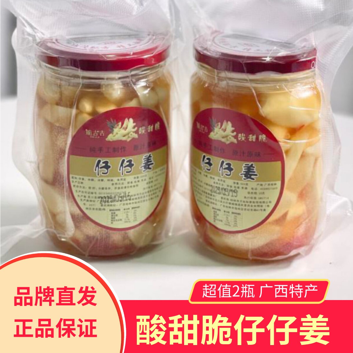 脆吉吉仔仔姜广西特产酸甜脆嫩无添加糖醋泡姜下饭菜500g*2瓶装