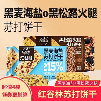 红谷林黑麦海盐黑松露苏打饼干