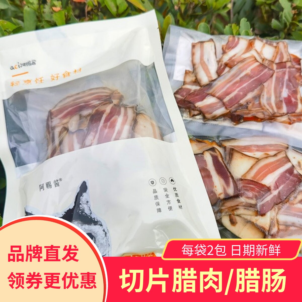 阿赐酱切片腊肉腊肠广式腊味
