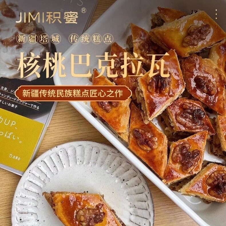 积蜜核桃巴克拉瓦蛋糕新疆特产新鲜馅料十足特色糕点早餐下午茶