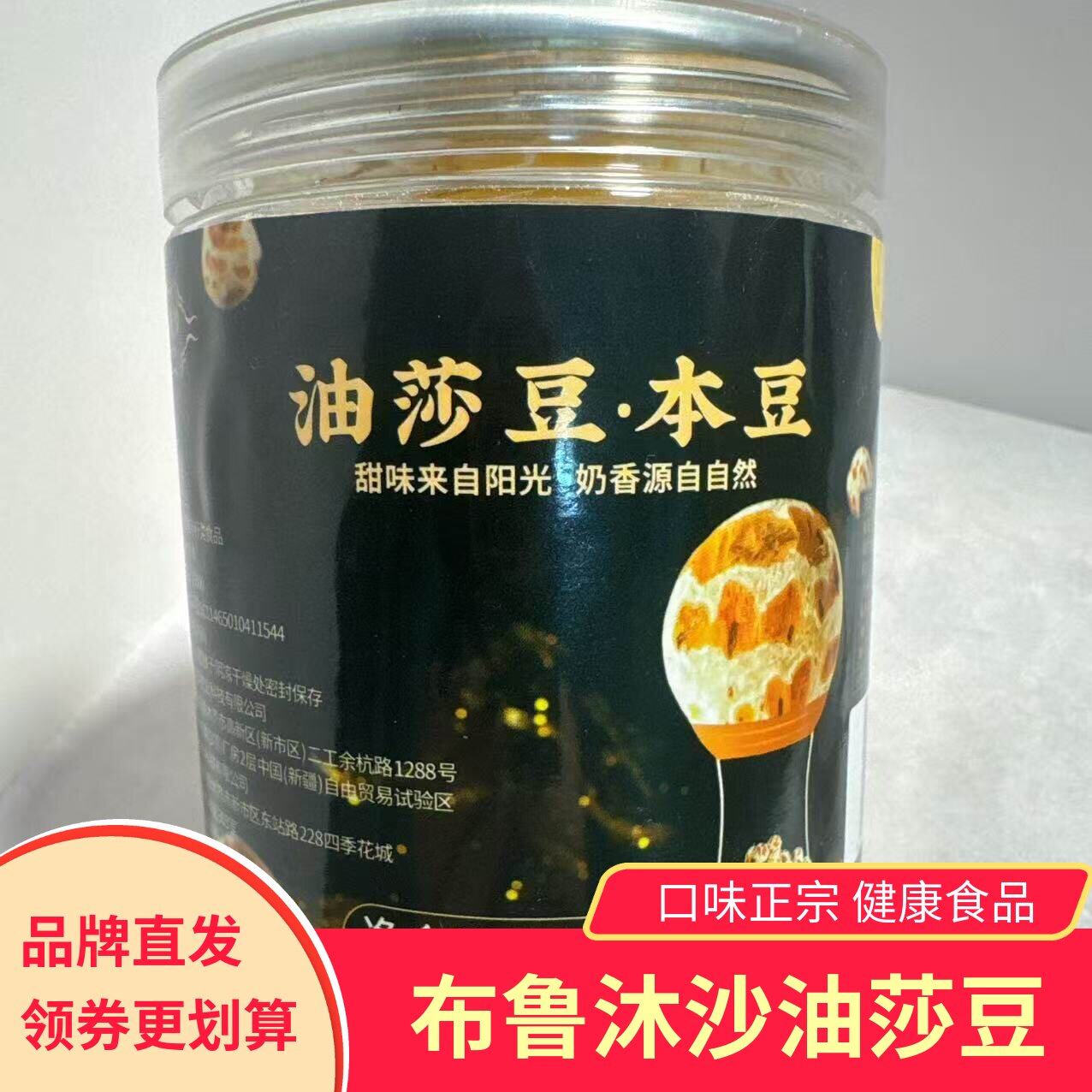 布鲁沐沙油莎豆·本豆原味生罐装健康食品无添加剂新疆特色豆类