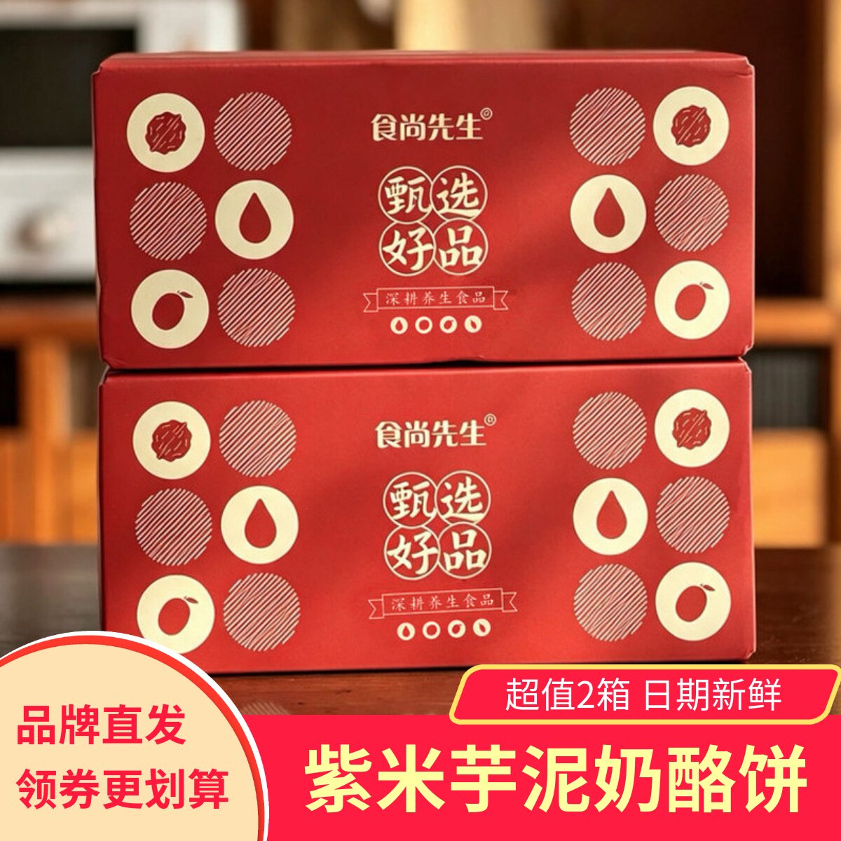 食尚先生紫米芋泥奶酪饼整箱糕点夹心糕点零食早餐