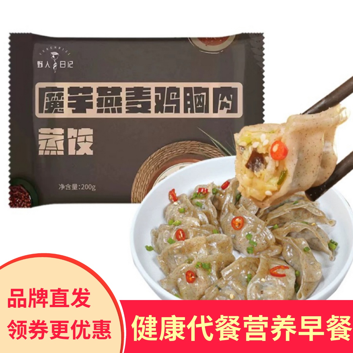 野人日记魔芋燕麦鸡胸肉蒸饺馄饨