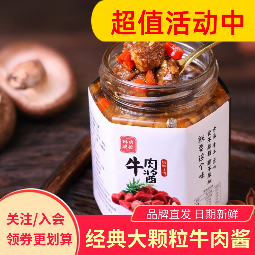 琳琅暖拾牛肉酱微辣中辣大粒牛肉拌饭下饭酱安徽佐餐
