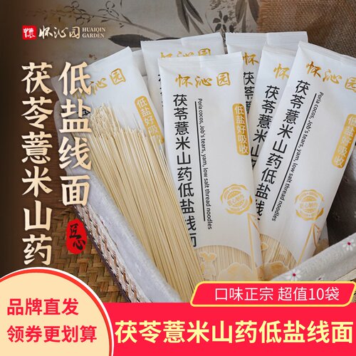 【10袋】怀沁园茯苓薏米山药低盐线面条无料包待煮挂面细面