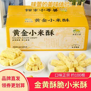 乡爱小蒙黄金小米酥米香扑鼻满口酥脆香甜下午茶小零食