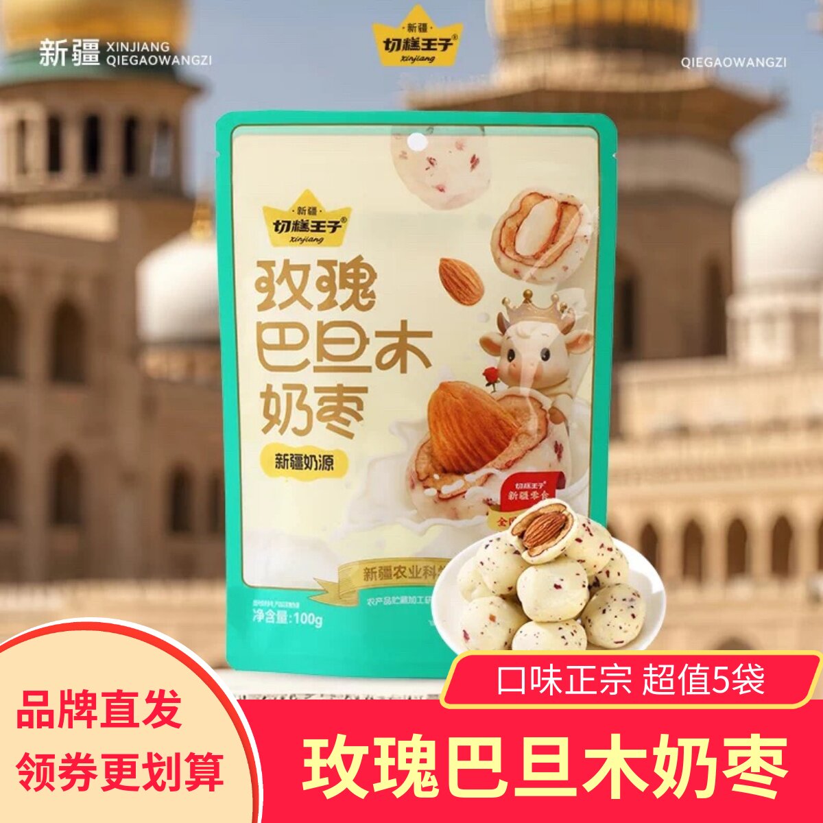 【5袋】切糕王子玫瑰巴旦木夹心奶枣独立小包装坚果零食网红小吃