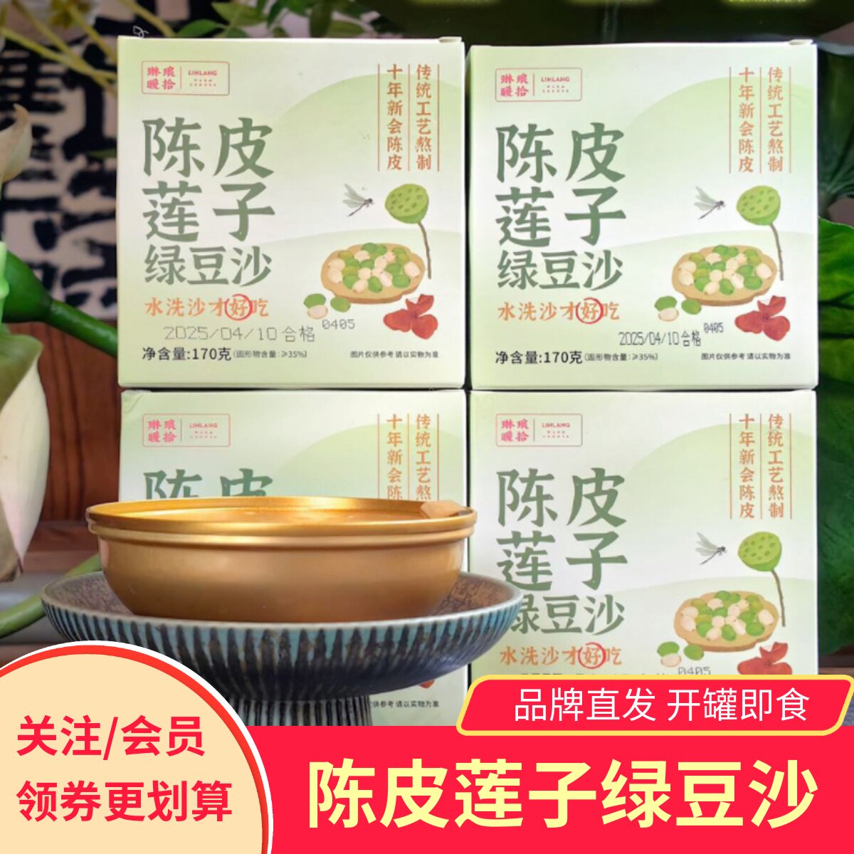 正宗琳琅暖拾陈皮莲子绿豆沙开罐即食清凉绿豆粥早餐饱腹代餐健康