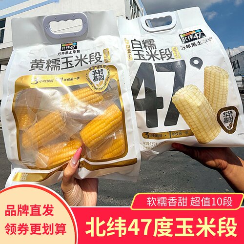 北纬47度玉米段黑糯白糯黄糯真空包装非转基因饱腹早餐
