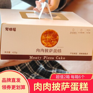 【2箱】梦仲瑶肉肉披萨蛋糕零食即食烘焙肉松糕点早餐小包装整箱