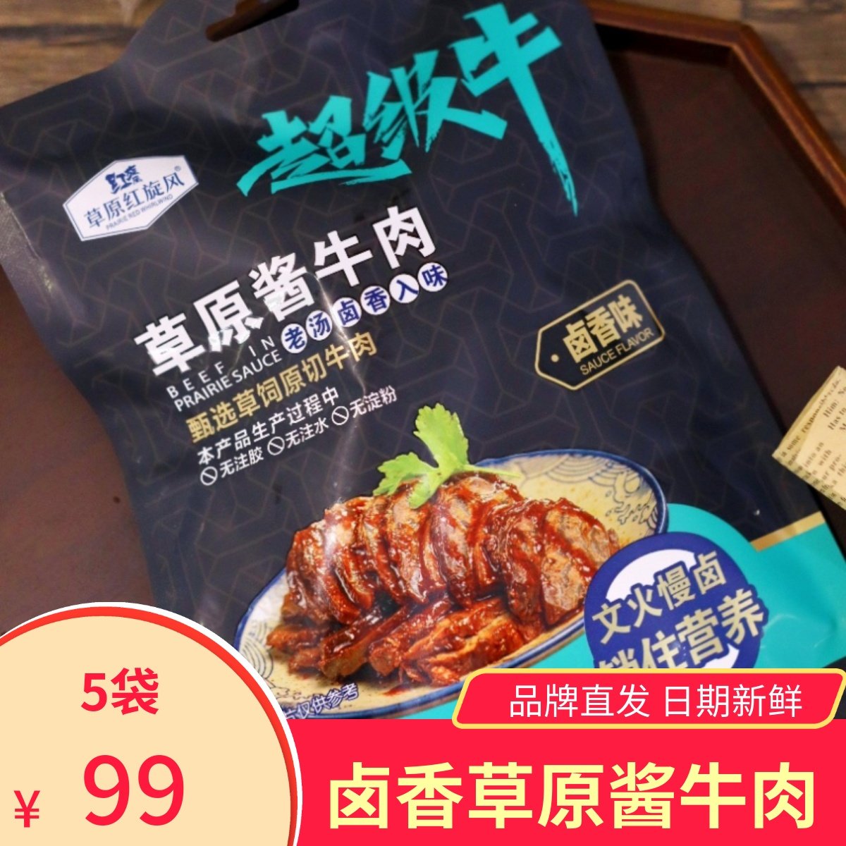 【5袋】草原红旋风超级牛草原酱牛肉老汤卤香入味原切即食卤牛肉