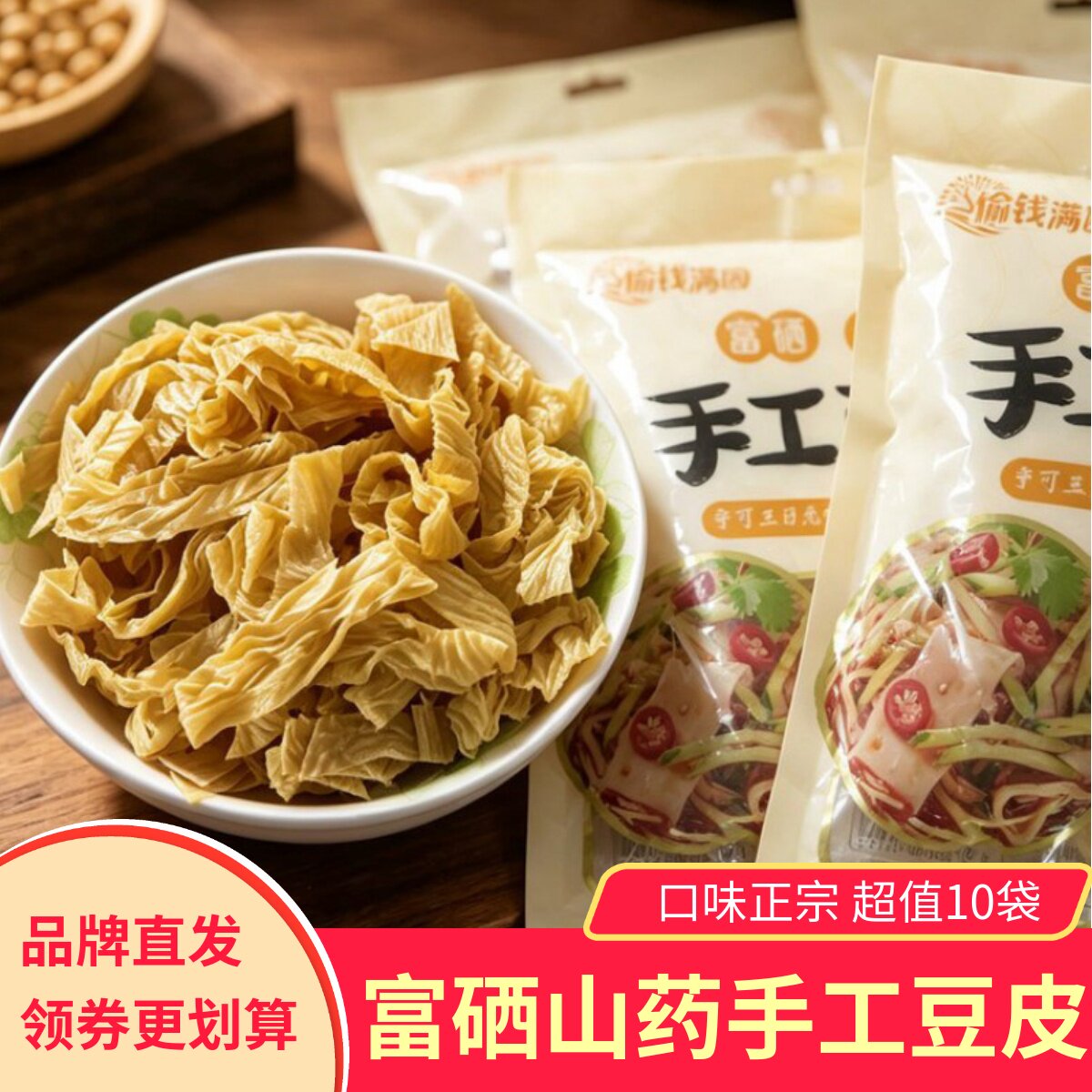 榆钱满园富硒山药手工豆皮健康优质豆制品大豆素肉高蛋白非转基因