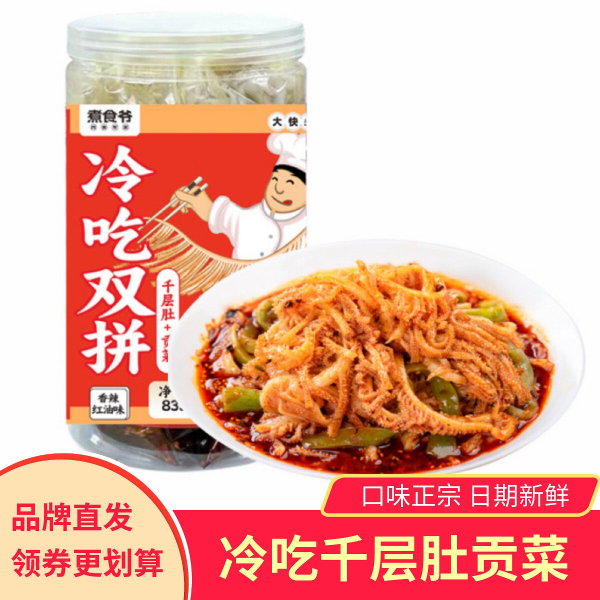 煮食爷冷吃千层肚贡菜双拼凉拌即食麻辣红油味毛肚牛百叶熟食零食