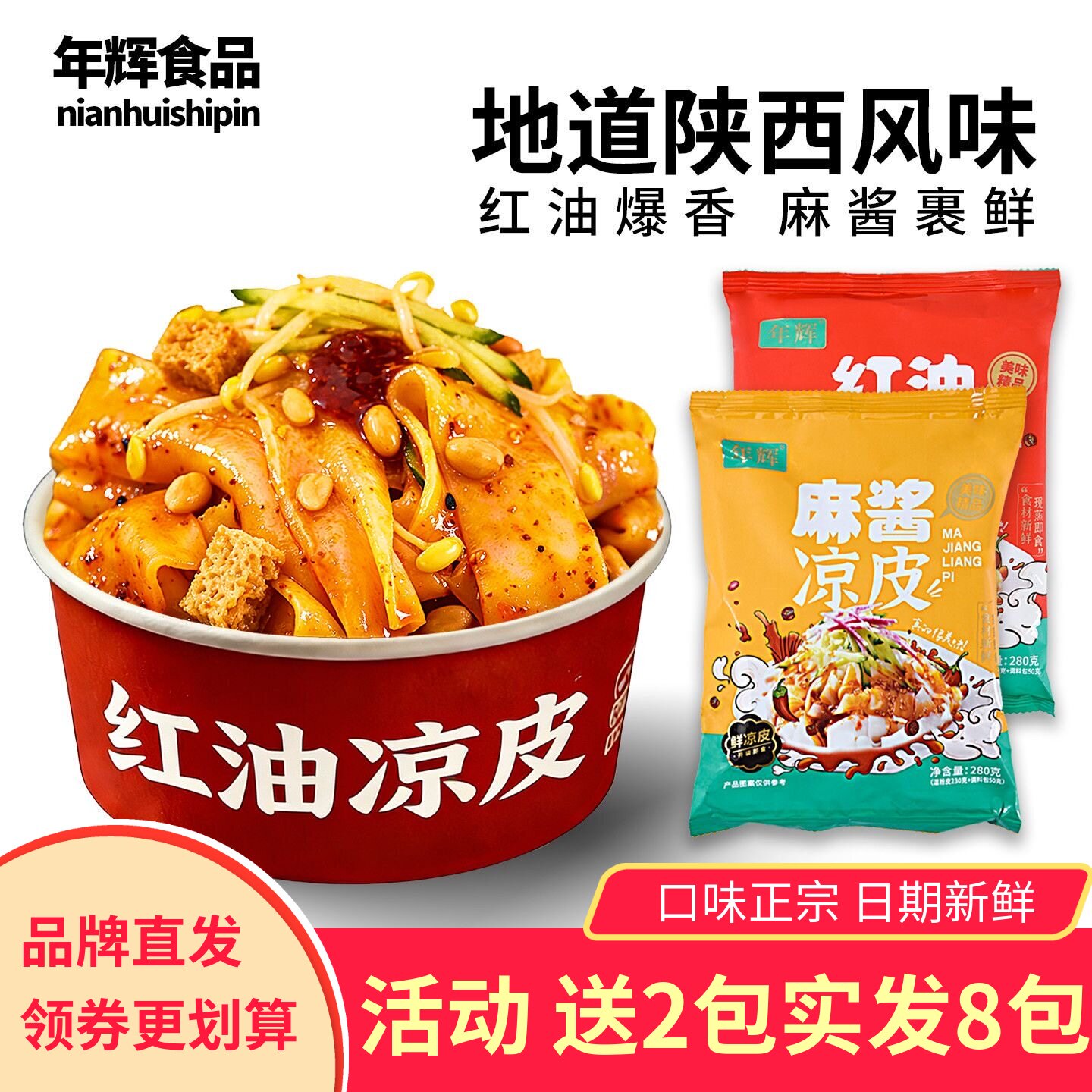 年辉麻辣凉皮红油米皮方便速食免煮冲泡学生宿舍早餐宵夜图片