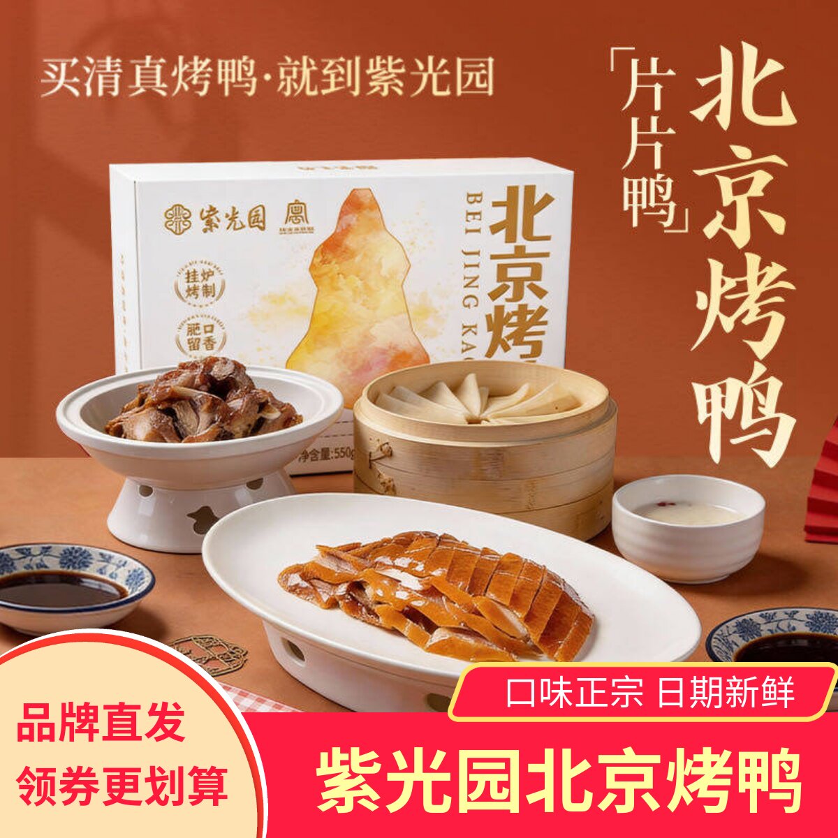 紫光园北京烤鸭正宗酱鸭肉老北京门店同款特产新鲜清真熟食