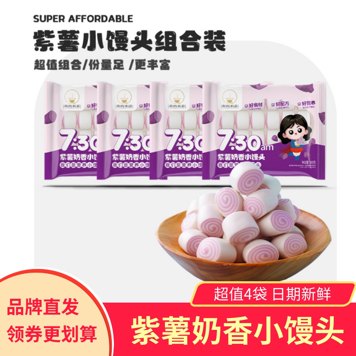 梁妈家厨紫薯奶香小馒头4袋