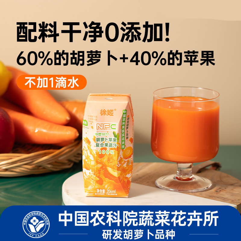 中国农科院蔬菜所徐姬胡萝卜苹果汁100%复合果蔬汁NFC果汁饮料