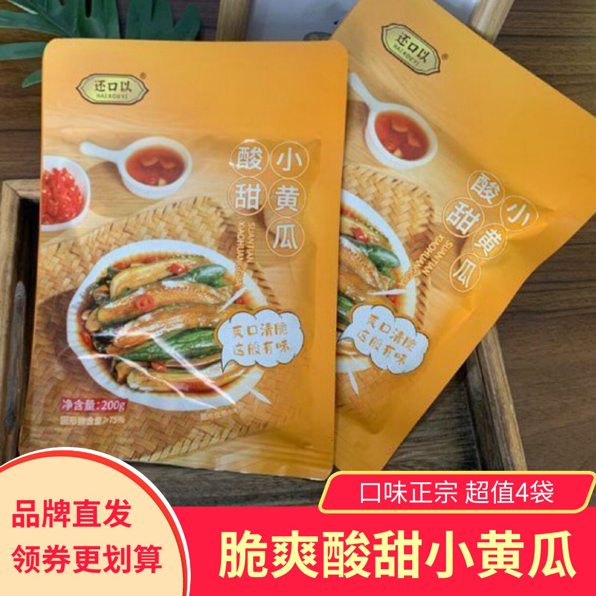 【4袋】还口以酸甜小黄瓜香辣脆爽腌制蔬菜下饭菜爽口配粥即食