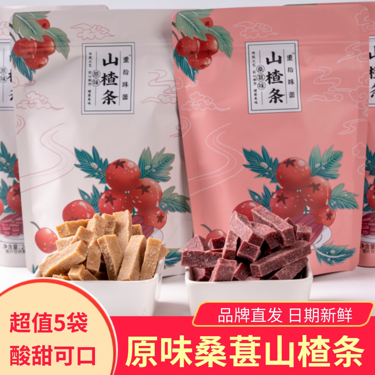 重拾味蕾山楂条特产酸甜可口