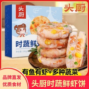 头厨时蔬鲜虾饼果蔬虾仁空气炸锅食材儿童营养早餐半成品低脂虾排