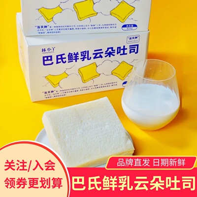 林小丫巴氏鲜乳云朵吐司面包片松软奶香浓郁糕点早餐饱腹零食整箱