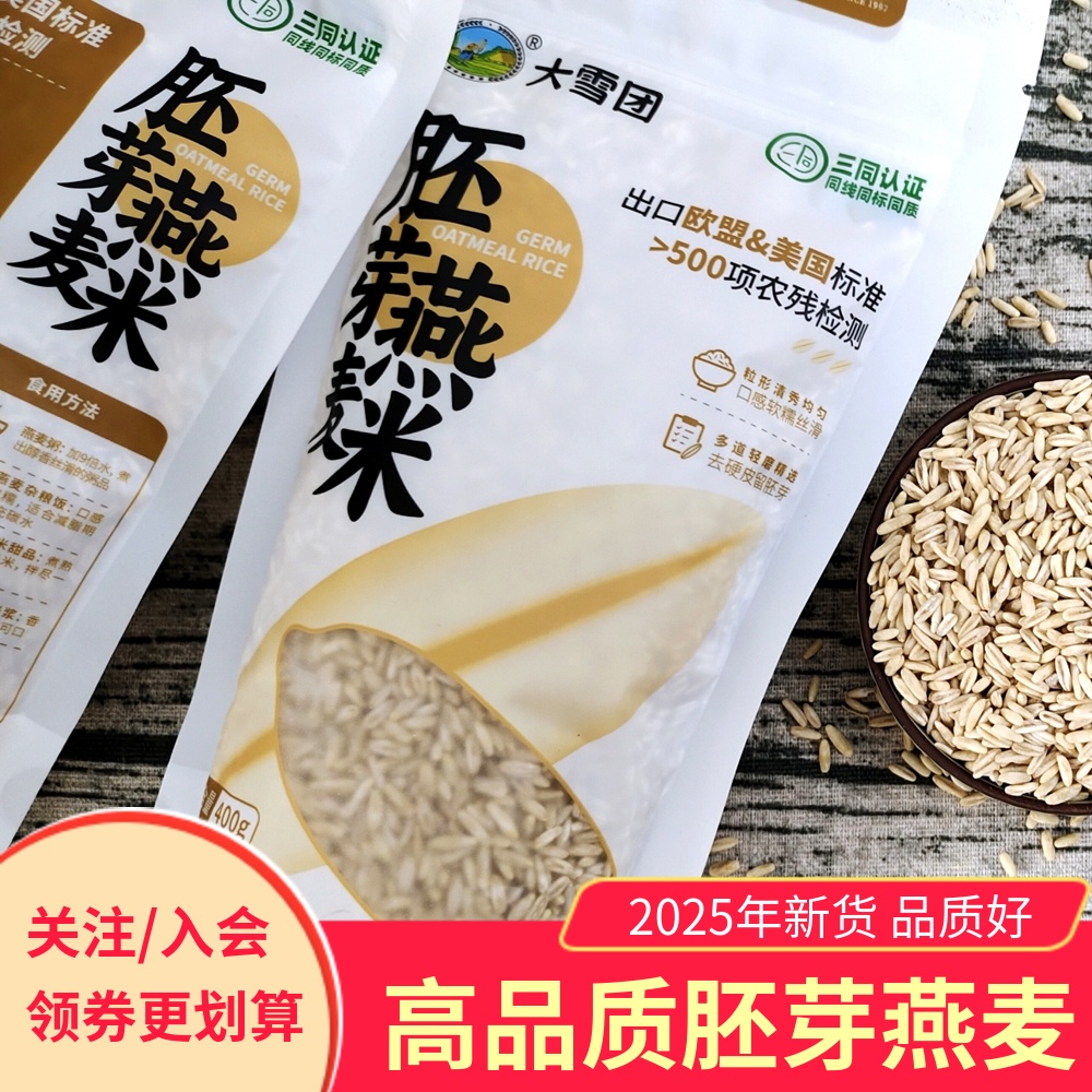 大雪团胚芽燕麦米软糯丝滑饱满