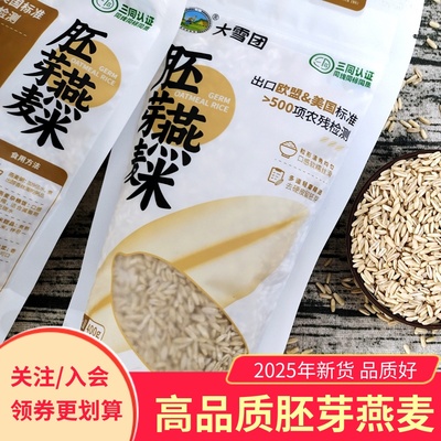 大雪团胚芽燕麦米软糯丝滑饱满