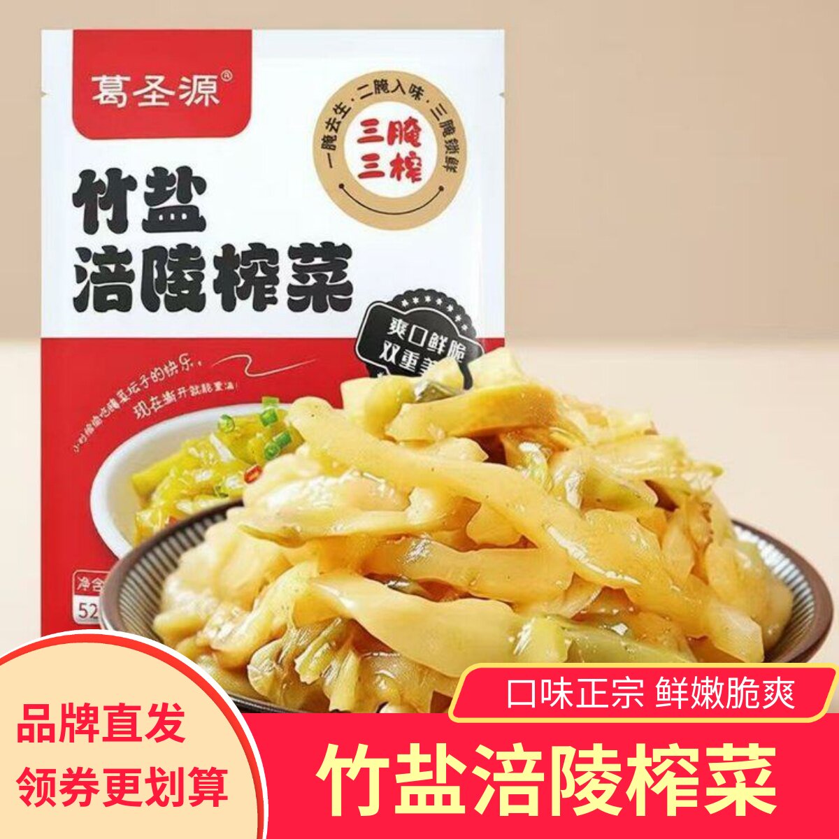 葛圣源竹盐涪陵榨菜三腌三榨正宗涪陵榨菜小包装特产下饭菜家用