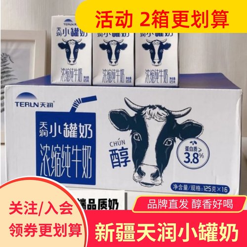 新疆天润小罐奶浓缩纯牛奶