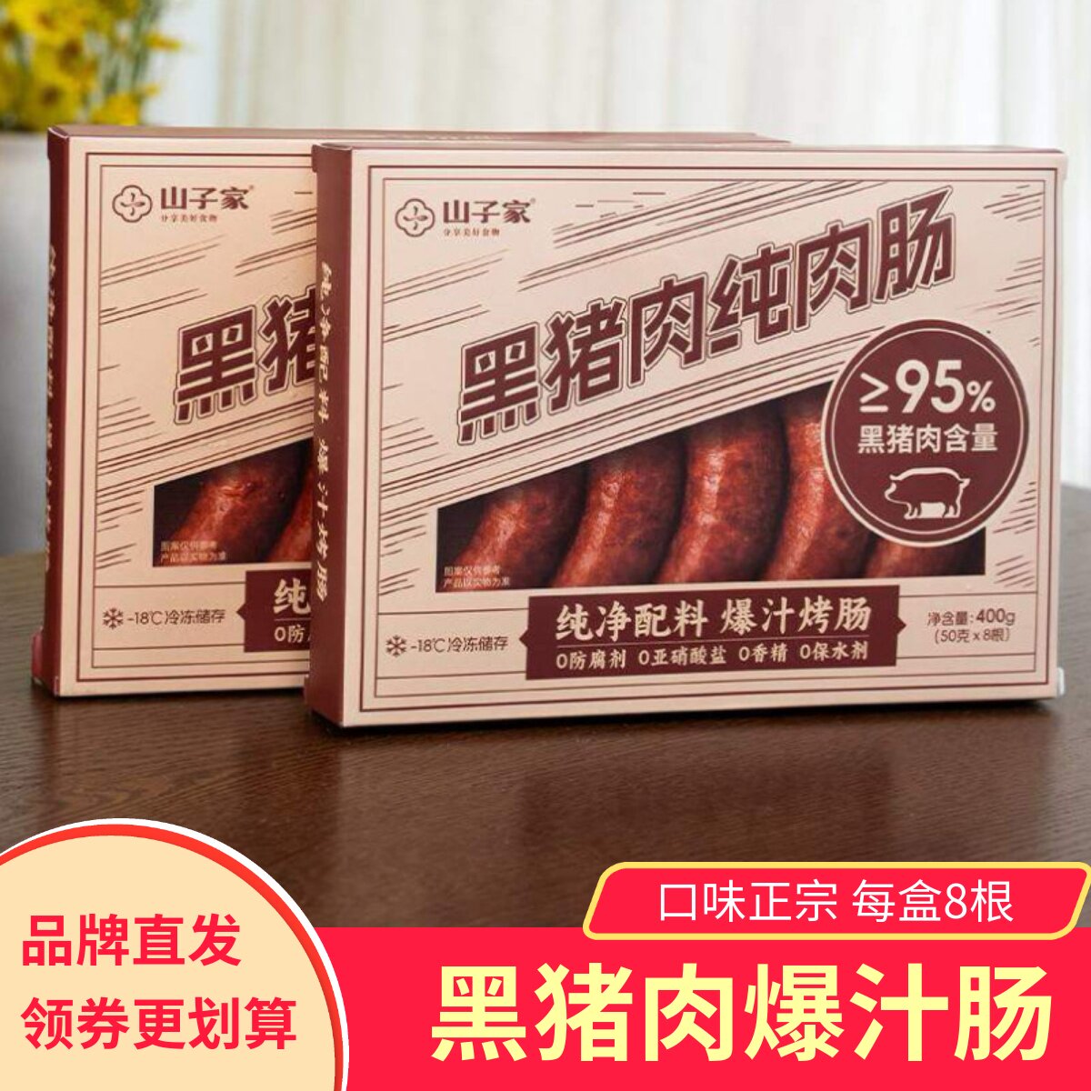新货山子家黑猪肉纯肉肠爆汁烤香肠28黄金肥廋配比满口肉香营养早