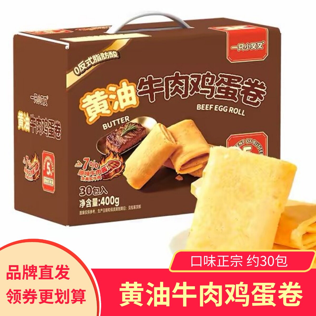 一只小叉叉黄油牛肉鸡蛋卷400g礼盒休闲零食鸡蛋卷手工鸡蛋卷整箱