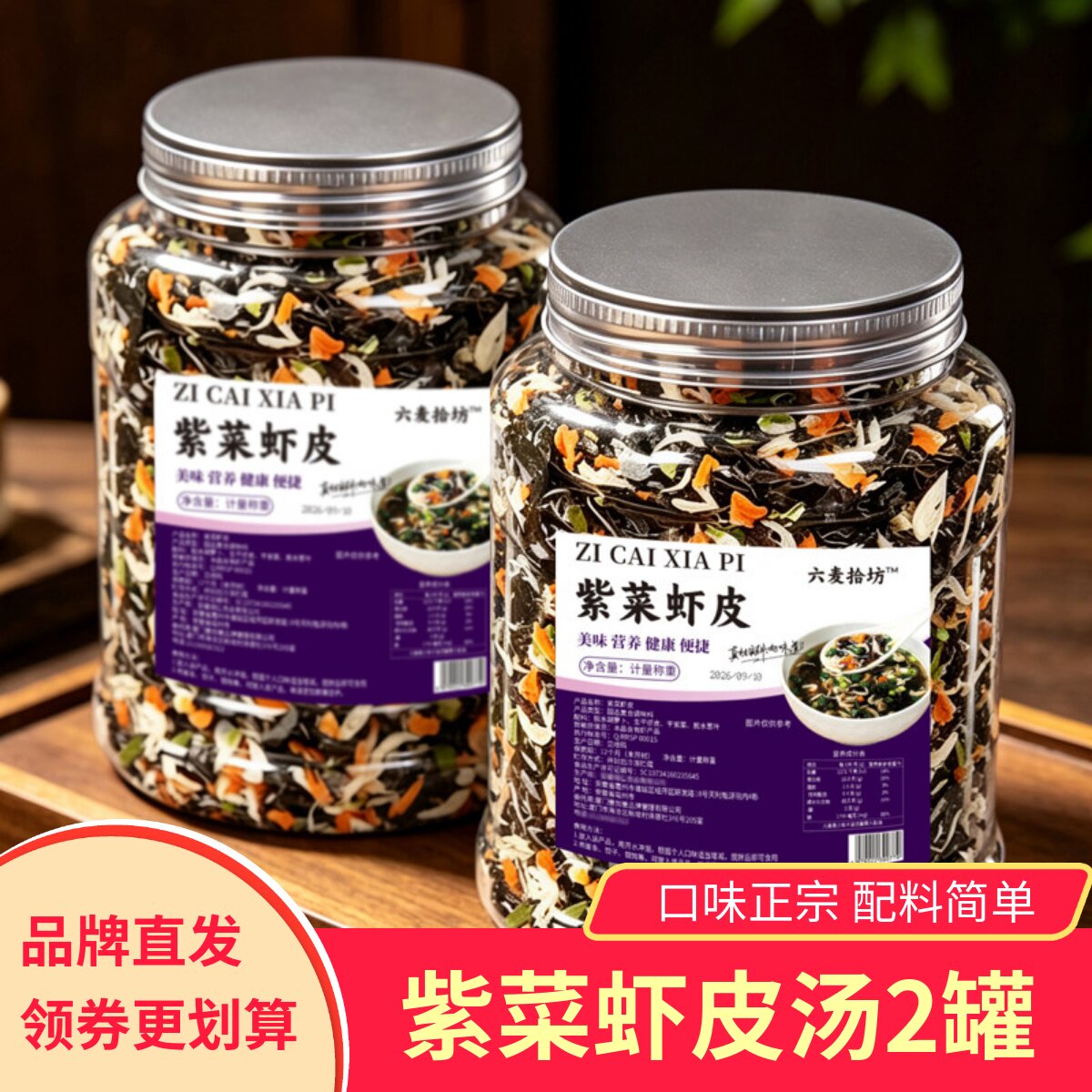 六麦拾坊紫菜虾皮汤健康冲泡方便速食营养煮云吞煮面配料干净