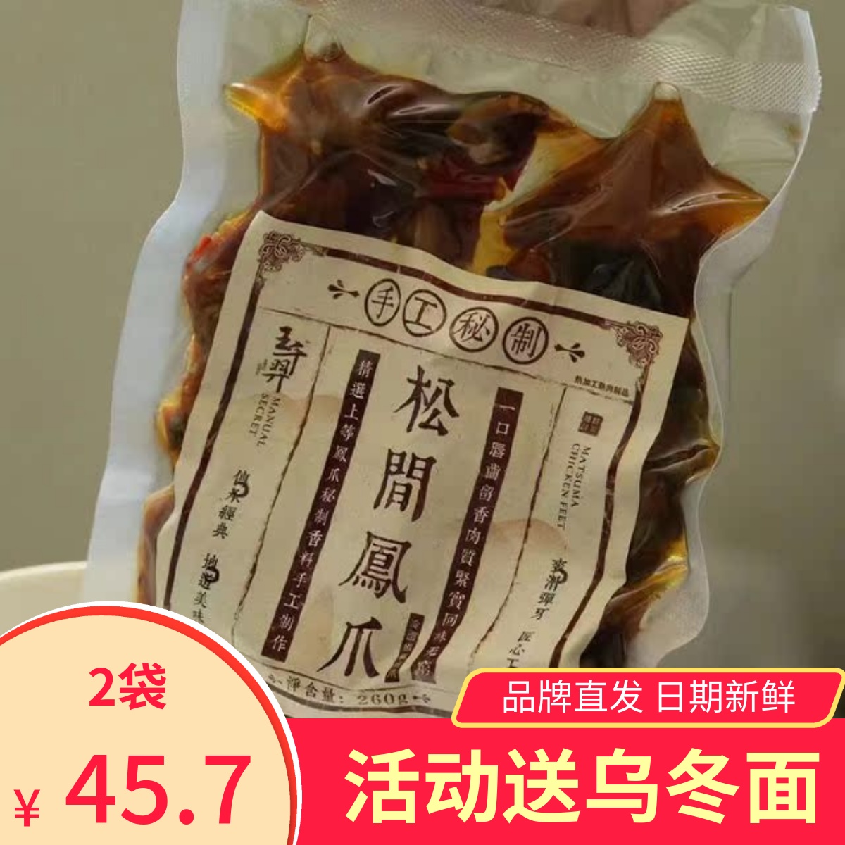 王千羿松间凤爪椒麻风味