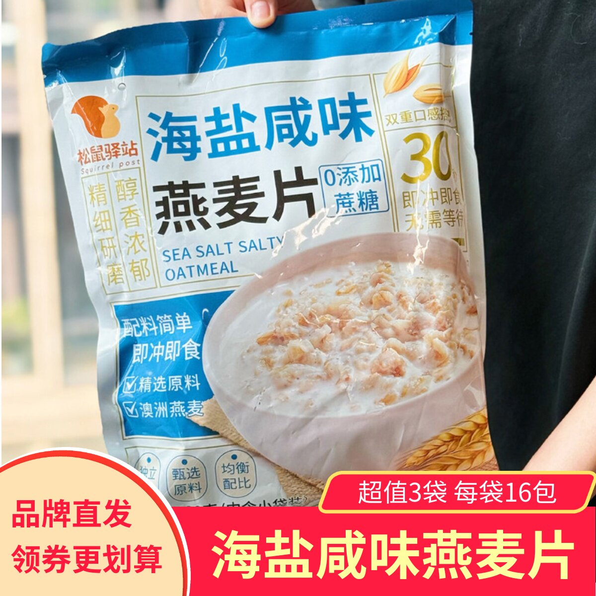 松鼠驿站海盐咸味燕麦片多谷物复合燕麦冲泡营养早餐小包装