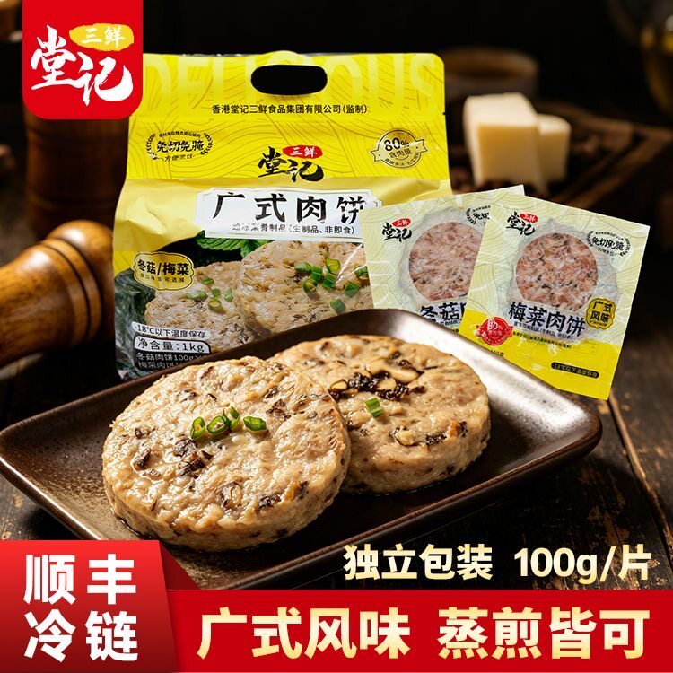 【10片】香港堂记广式肉饼梅菜肉饼冬菇肉饼独立包装