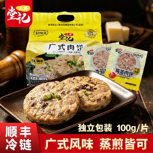 【10片】香港堂记广式肉饼梅菜肉饼冬菇肉饼独立包装