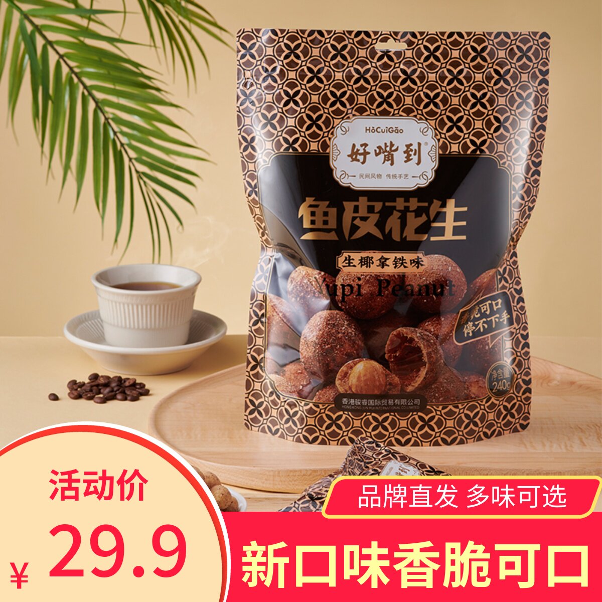 好嘴到鱼皮花生芥末味蜂蜜玫瑰