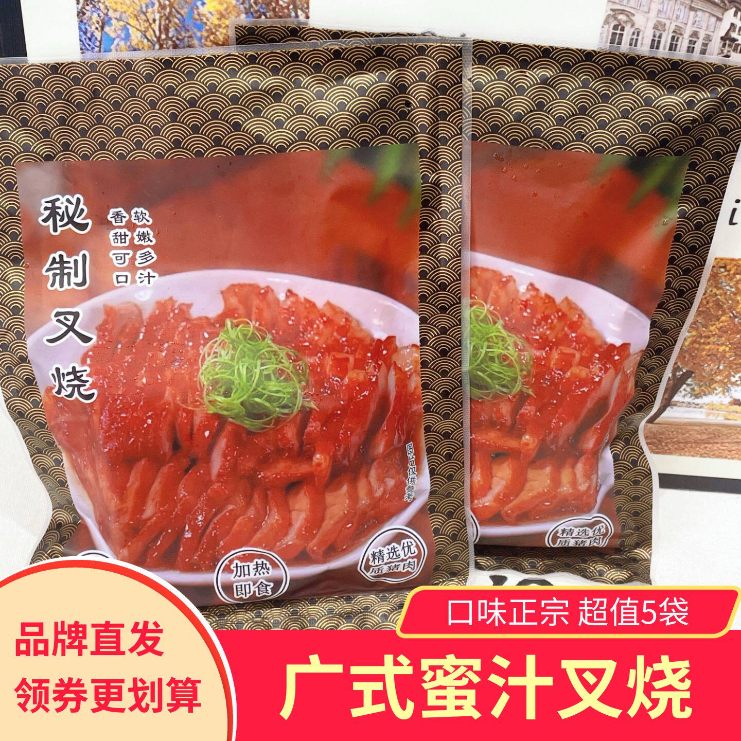 南鲜港湾广式蜜汁叉烧200g*5袋送5包酸梅酱半成品广式特色美食