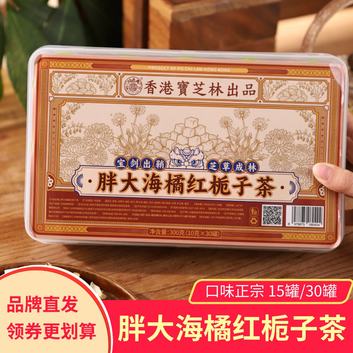 香港宝芝林胖大海橘红栀子茶小罐装代用茶健康决明子枸杞栀子