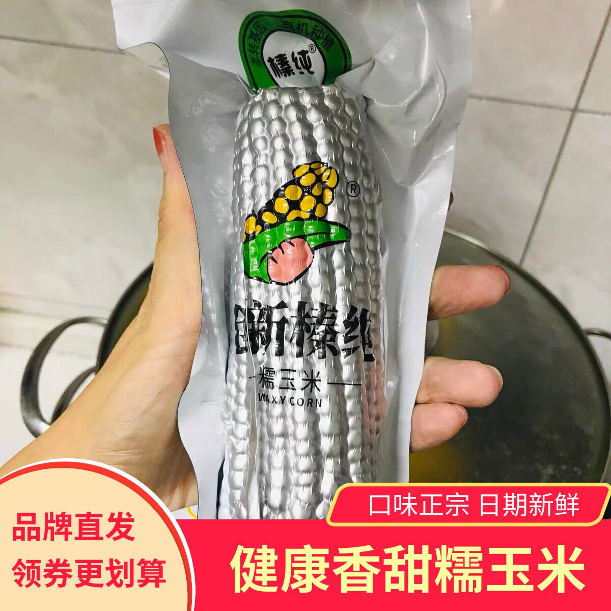 创新榛纯甜糯玉米棒东北特产非转真空新鲜小粒黄粘苞米