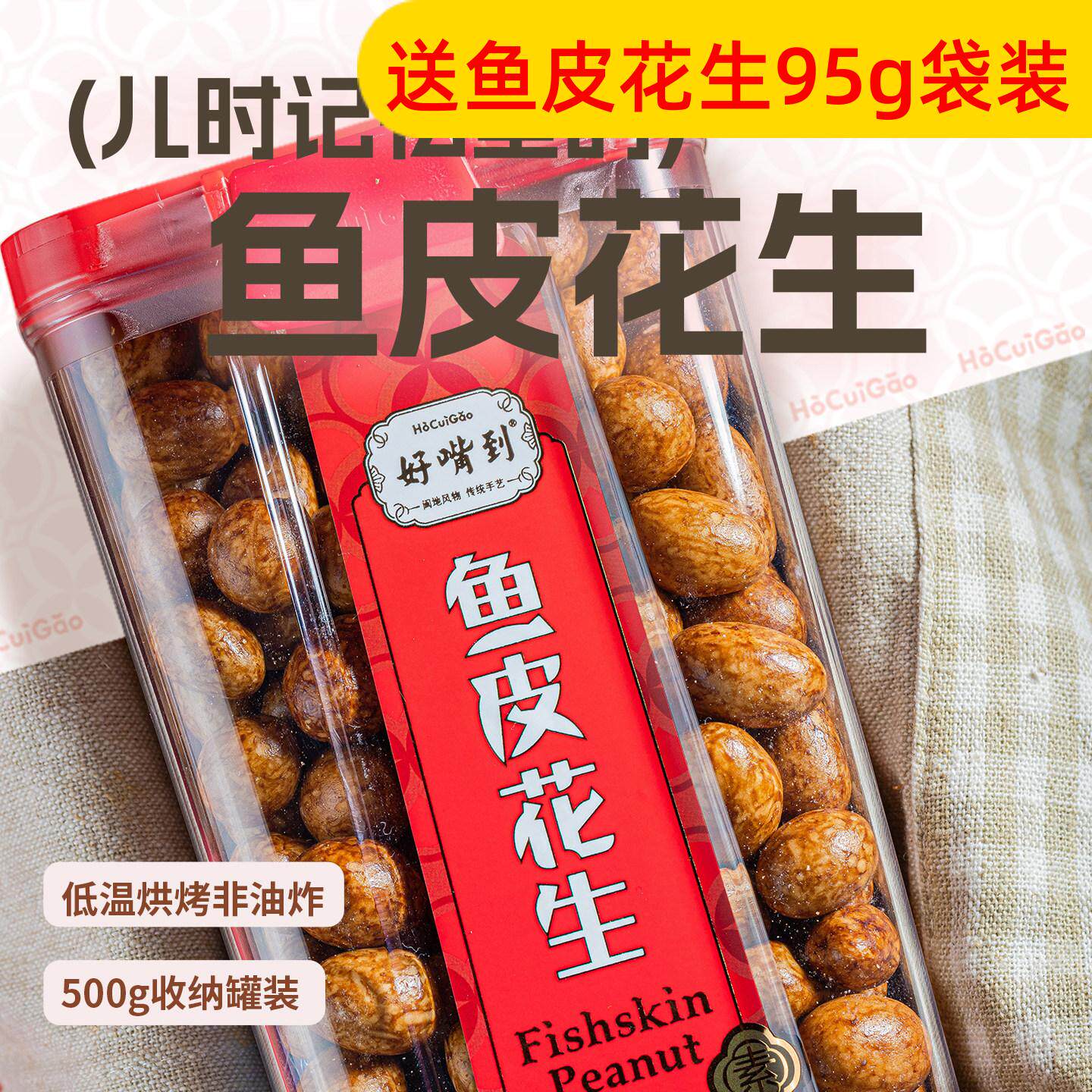 厦门好嘴到嘎嘣脆鱼皮花生怀旧