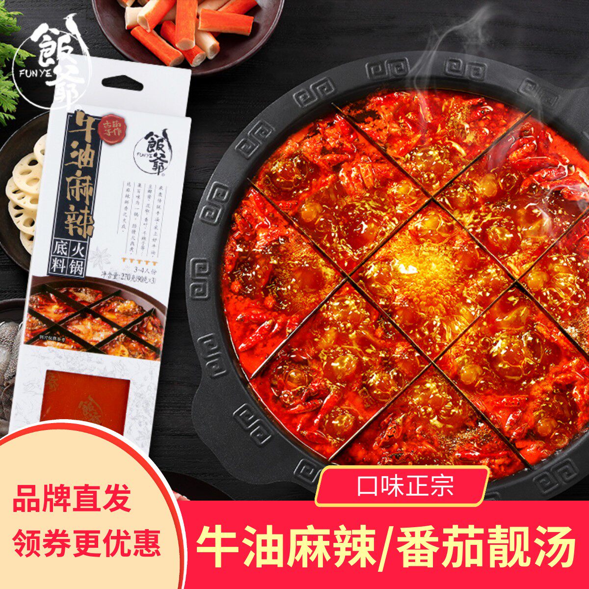 饭爷牛油麻辣番茄靓汤火锅底料鸳鸯锅底串串香麻辣烫四川正宗