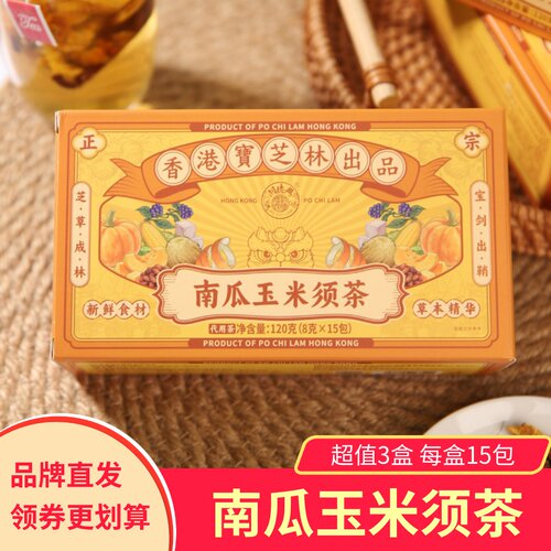【3盒】香港宝芝林南瓜玉米须茶茯苓赤小豆橘皮泡水健康代用茶