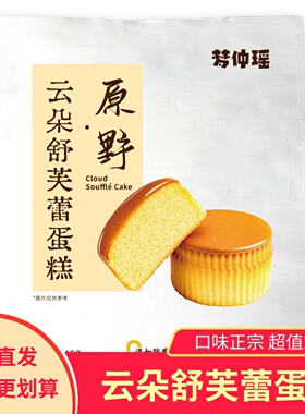 【2袋】梦仲瑶云朵舒芙蕾蛋糕早餐糕点下午茶松软面包鸡蛋糕